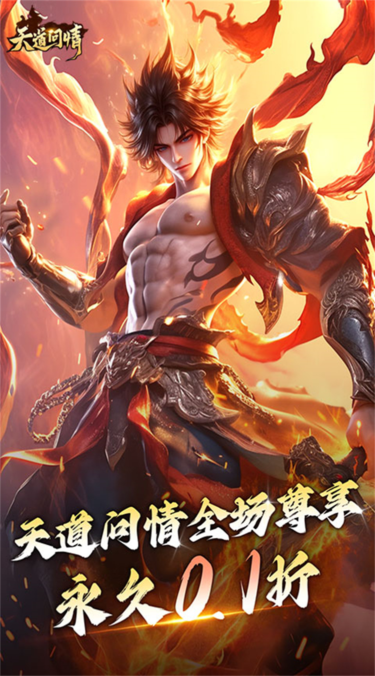 天道问情（0.1折山海诛兽）截图