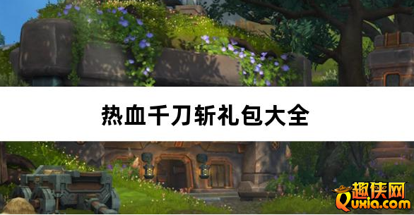热血千刀斩天道意念万法破免费礼包激活码