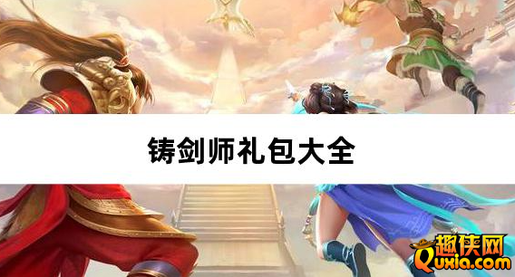 铸剑师三英战吕布0.05折新手礼包大全