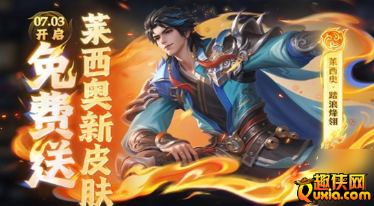 王者荣耀莱西奥踏浪烽翎皮肤怎么获得