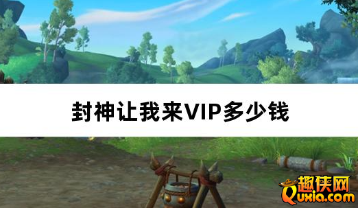 封神让我来VIP多少钱 VIP价格表介绍