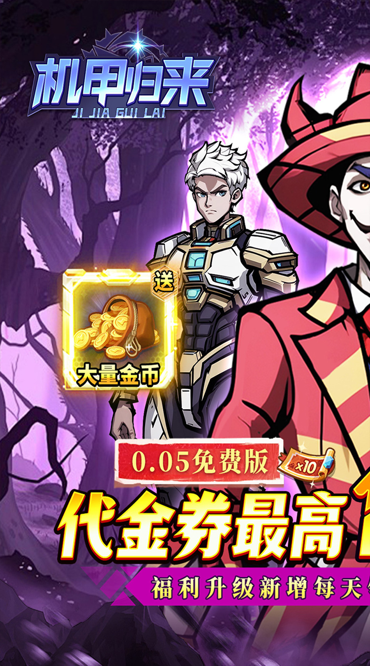 机甲归来（0.05折英雄集结免费版）截图