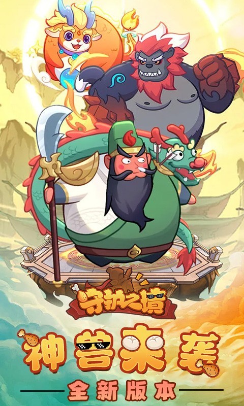 守护之境截图