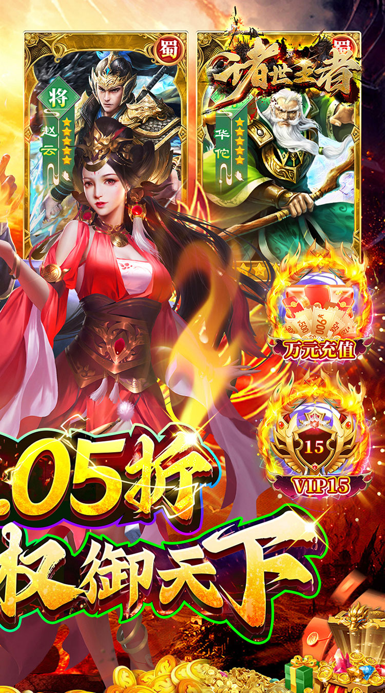 诸世王者（005折爽玩福利版）截图