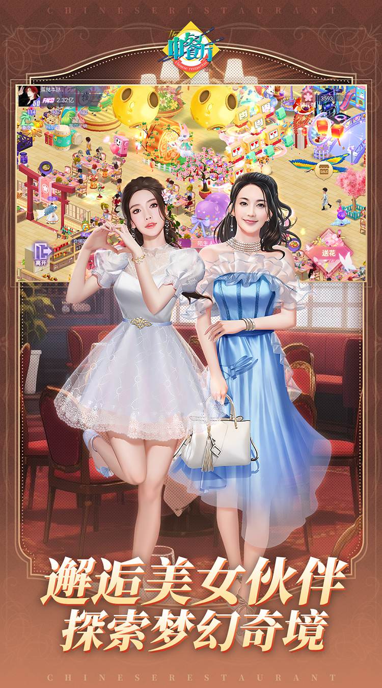 中餐厅（0.1折百抽钻石高返）截图