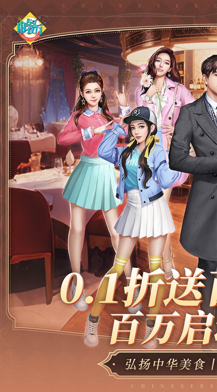 中餐厅（0.1折百抽钻石高返）截图