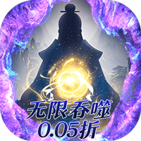 侠客游文字无限吞噬0.05折vip礼包
