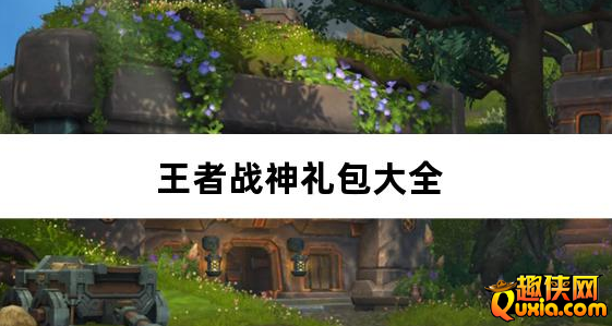 王者战神开局百万代金券礼包激活码大全