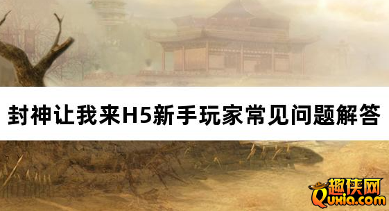 封神让我来H5新手玩家常见问题解答
