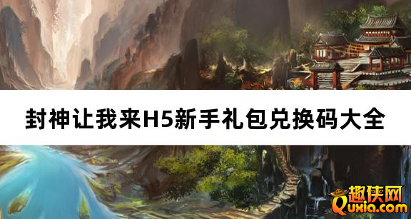 封神让我来H5新手礼包兑换码大全