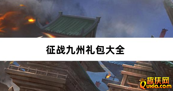 征战九州0.1折逍遥大圣礼包激活码大全