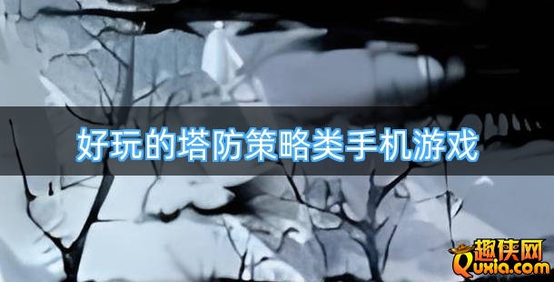 好玩的塔防策略类手机游戏合集