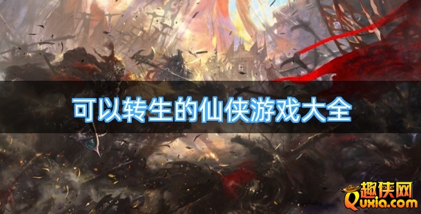 可以转生的仙侠游戏大全