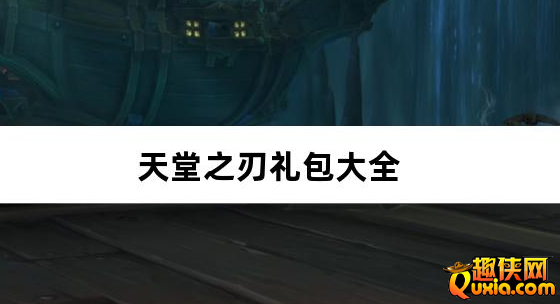 天堂之刃追忆复古三职业礼包兑换码大全