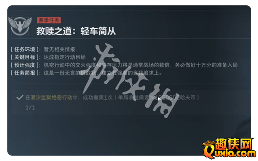 三角洲行动s5救赎之道轻车简从任务怎么做