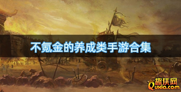 不氪金的养成类手游合集
