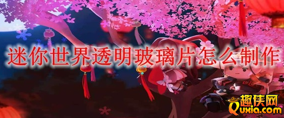 迷你世界透明玻璃片有什么作用 怎么制作