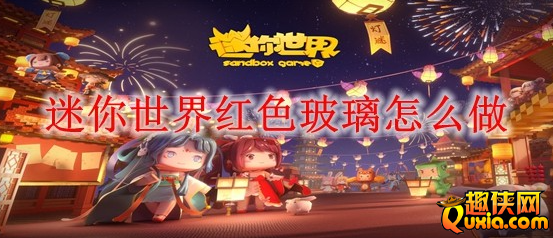 迷你世界红色玻璃有什么作用 制作材料需要哪些
