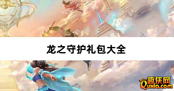 龙之守护三国免费版免费礼包兑换码汇总