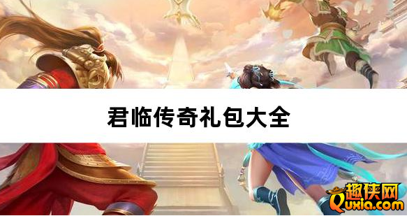 君临传奇百万大米爽玩版礼包兑换码有哪些