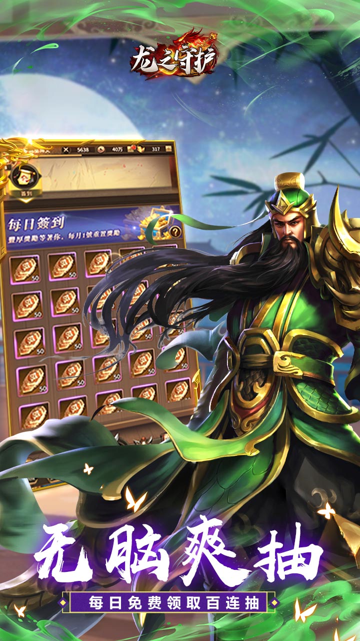 龙之守护(三国免费版)截图