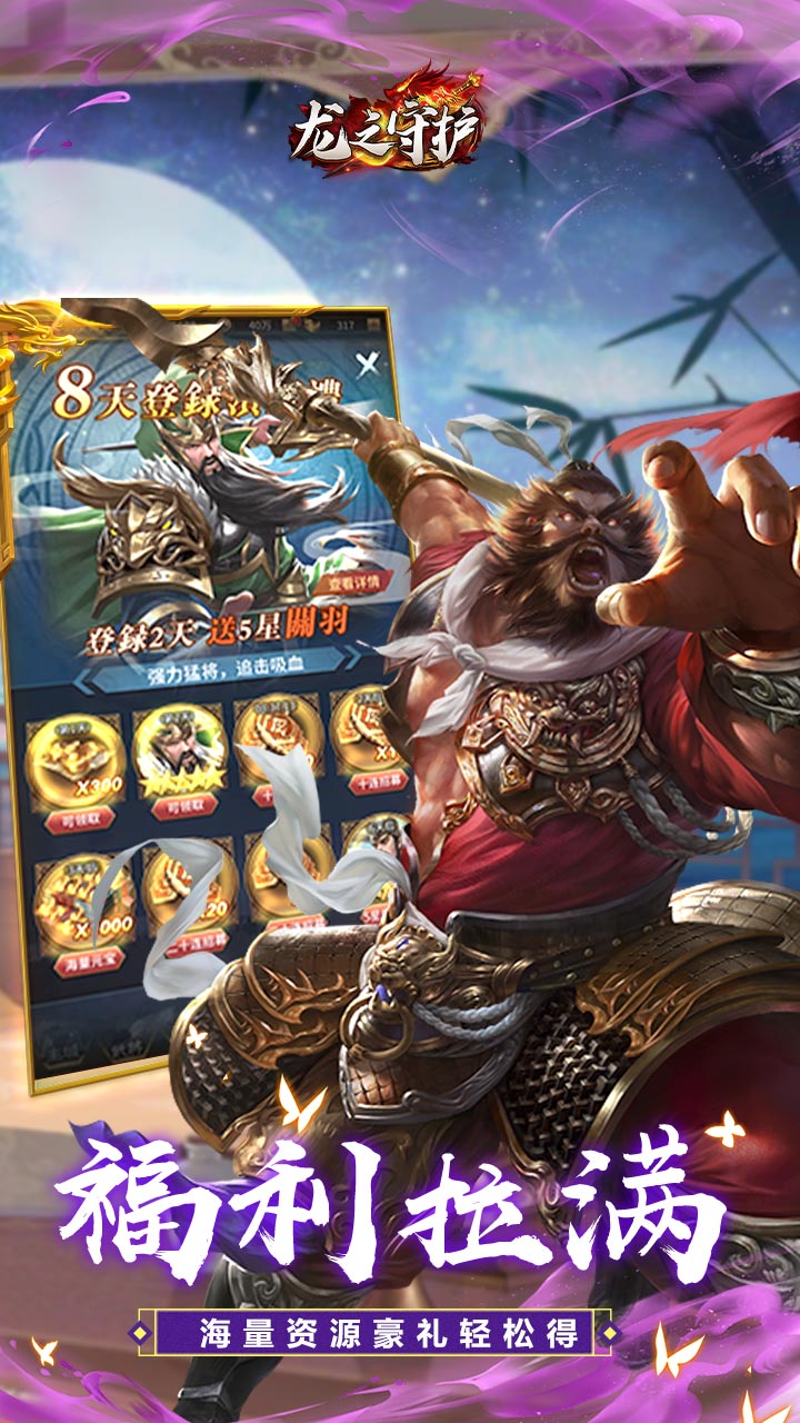 龙之守护(三国免费版)截图