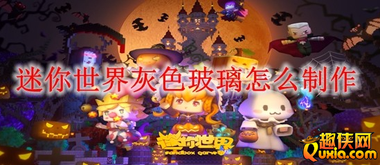 迷你世界粉色玻璃怎么制作 合成材料需要哪些