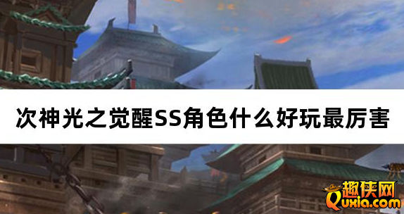 次神光之觉醒SS角色什么好玩最厉害