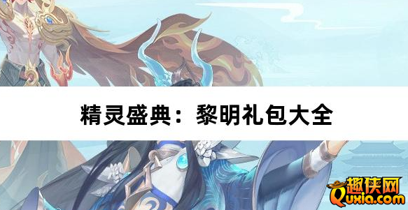精灵盛典黎明极速版免费礼包兑换码汇总