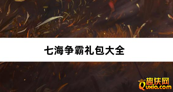 七海争霸传奇极速火龙免费礼包兑换码汇总