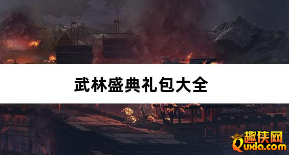 武林盛典三职业高爆版免费礼包激活码