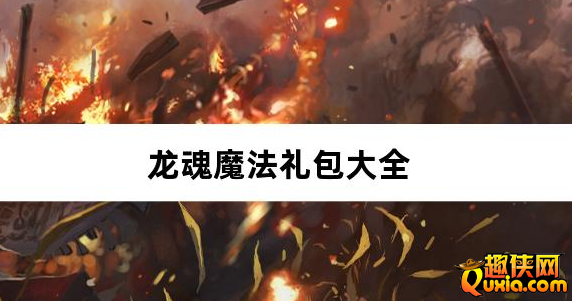 龙魂魔法西游天命爆亿充礼包兑换码大全
