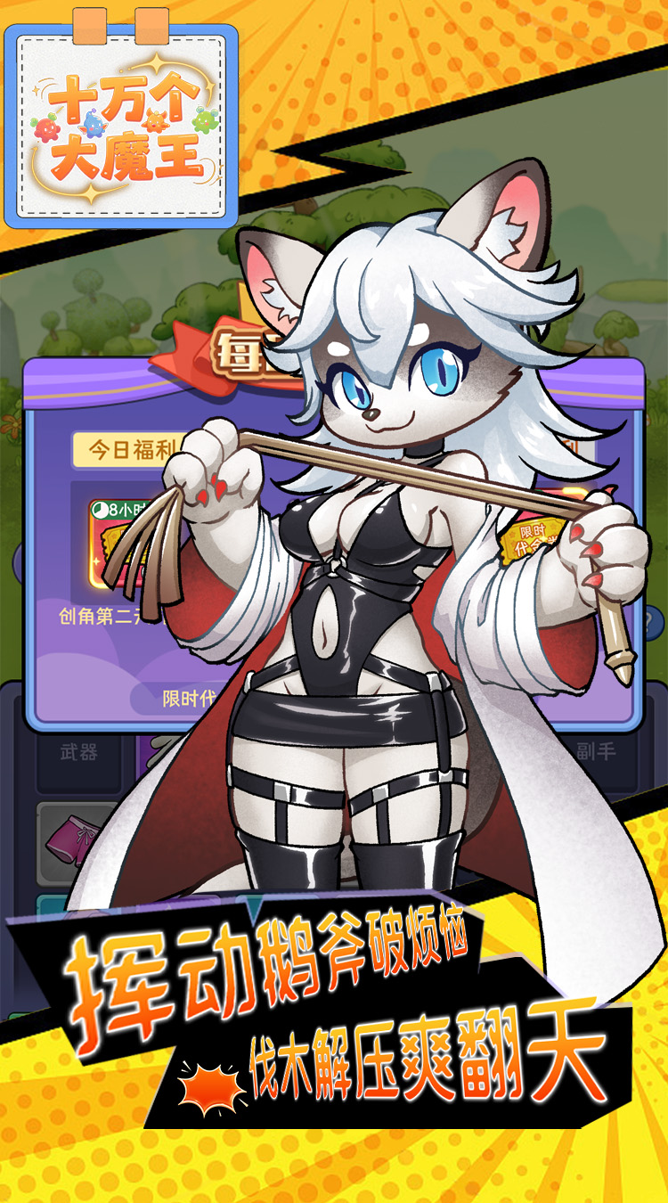 十万个大魔王（0.1折大鹅砍树免费版）截图