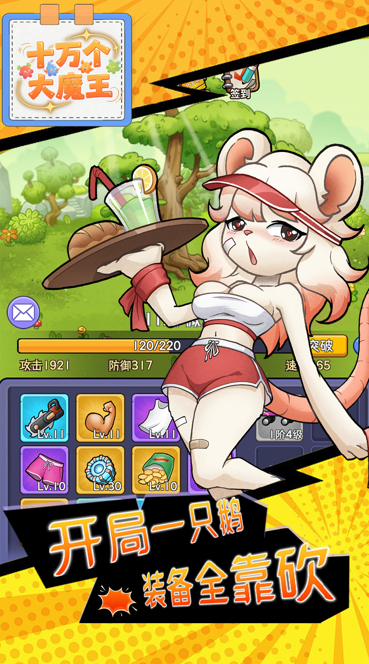 十万个大魔王（0.1折大鹅砍树免费版）截图