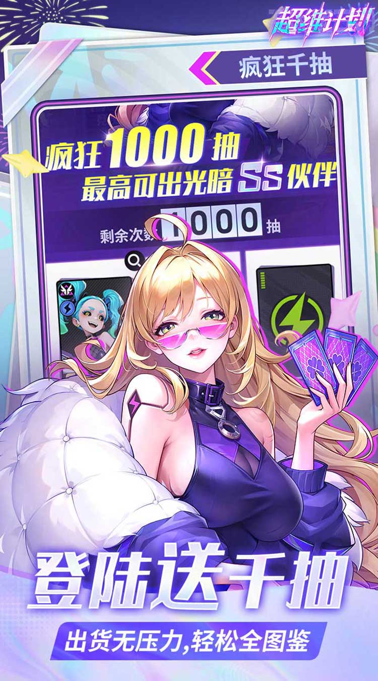 超维计划（上线送1000抽）截图