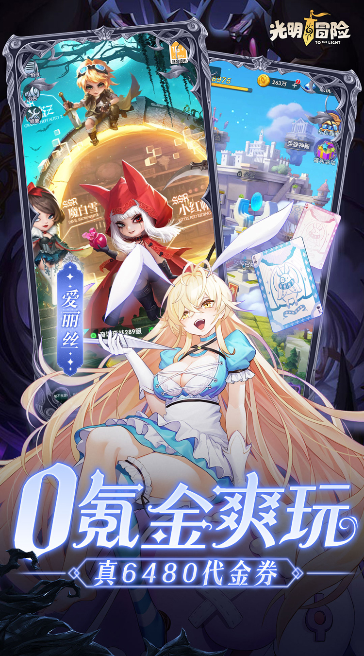 光明冒险（0.05折小红帽送代金）截图
