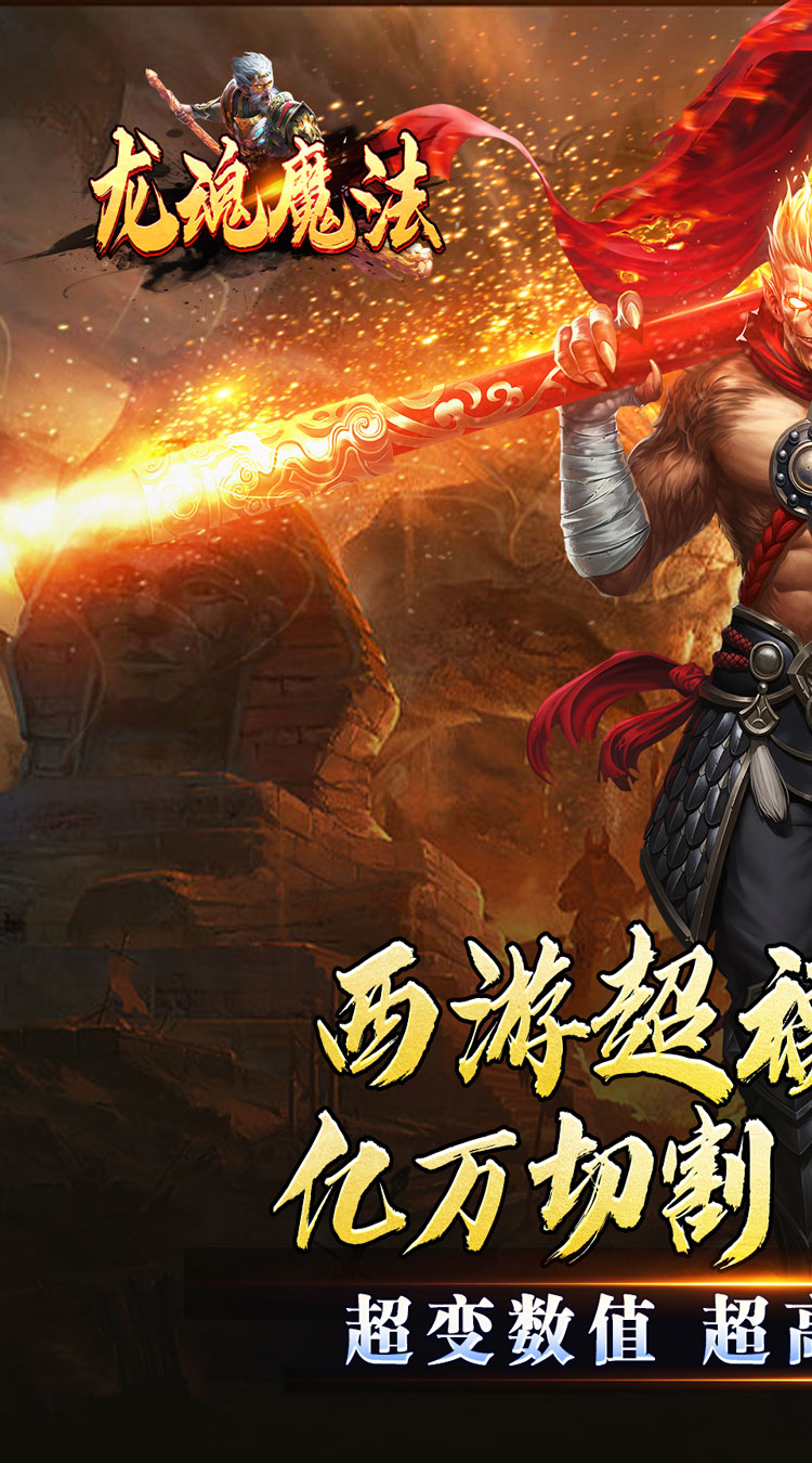 龙魂魔法（西游天命爆亿充）截图