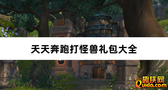 天天奔跑打怪兽满星计划0.05折新手礼包大全