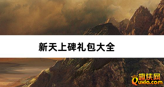 新天上碑0.05折斩妖除魔礼包兑换码大全