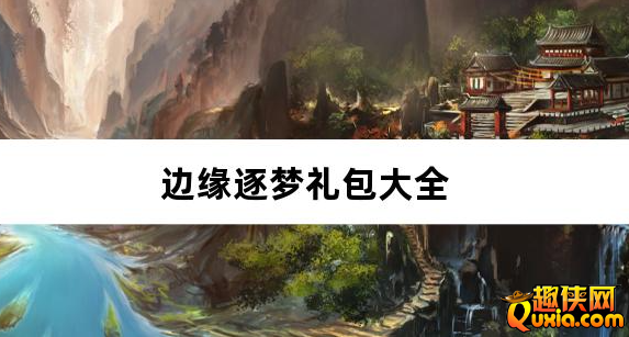 边缘逐梦光年合击新手礼包大全