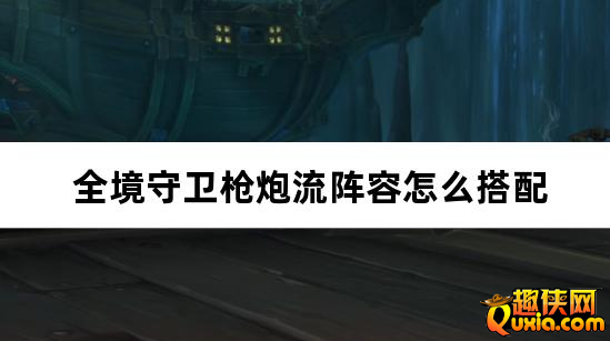 全境守卫枪炮流阵容怎么搭配 枪炮流养成方法介绍