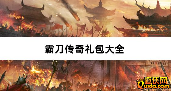 霸刀传奇百万羽币专属版礼包兑换码有哪些