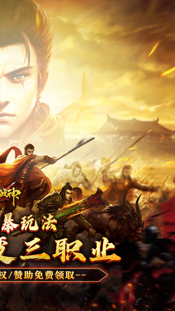烈火战神(多变狂暴合击版)截图
