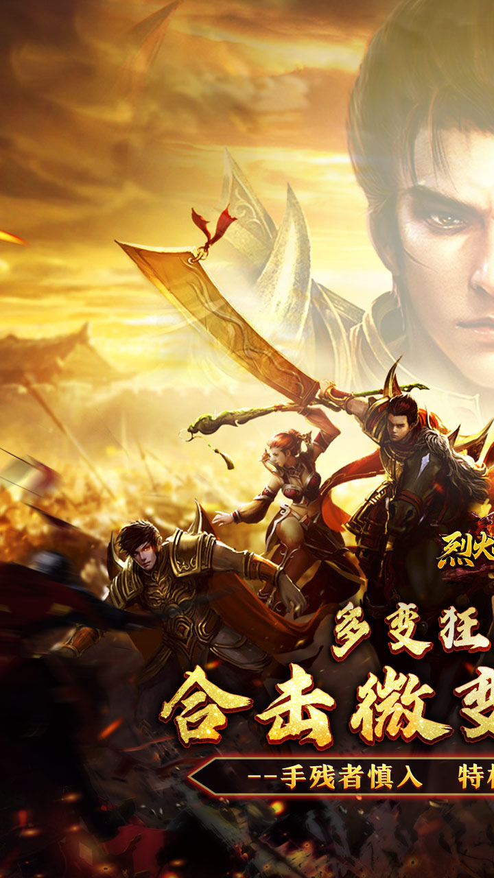 烈火战神(多变狂暴合击版)截图