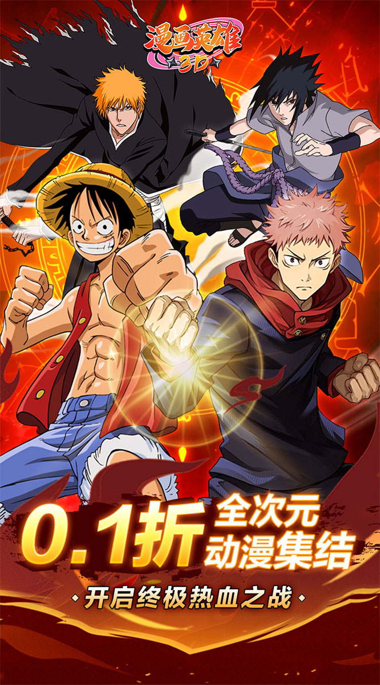 漫画英雄3D(死神vs火影0.1折)截图