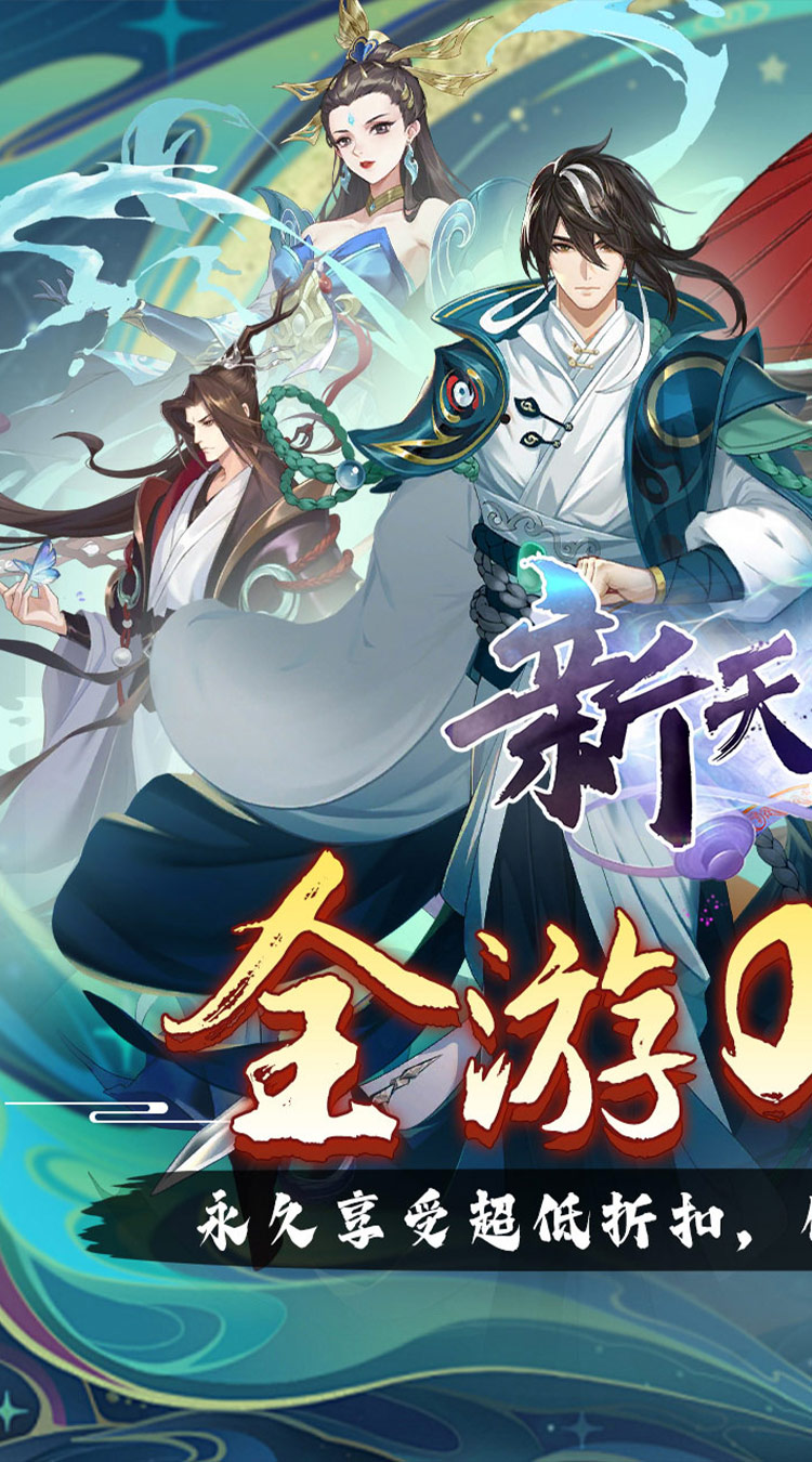 新天上碑(0.05折斩妖除魔)截图