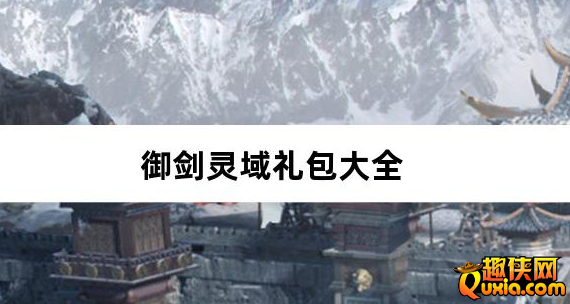 御剑灵域0.1折仙帝重生新手礼包大全