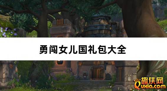 勇闯女儿国0.05折西游免费版礼包兑换码有哪些