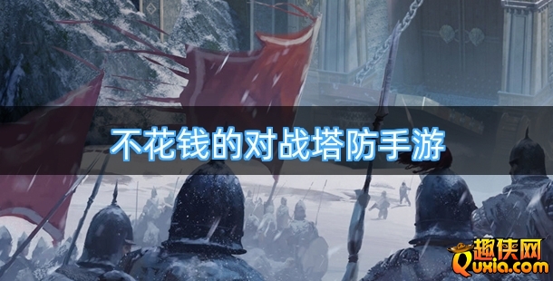 好玩不花钱的对战塔防手游合集