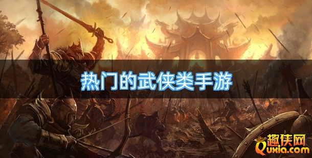 热门的武侠类手游排行榜